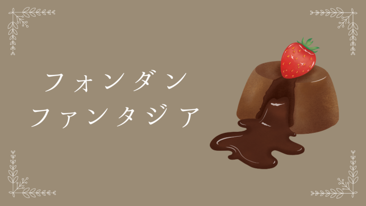 スイーツハンター
